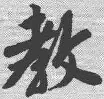 教,唐寅 ,書法字典